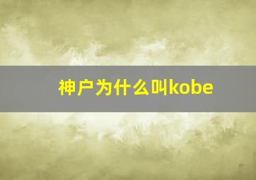 神户为什么叫kobe