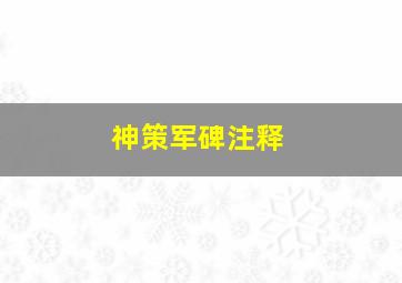 神策军碑注释