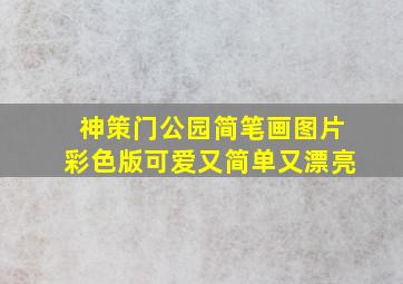 神策门公园简笔画图片彩色版可爱又简单又漂亮