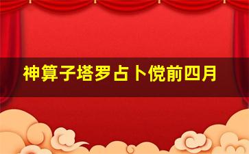 神算子塔罗占卜傥前四月