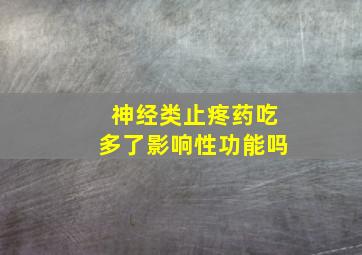 神经类止疼药吃多了影响性功能吗