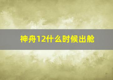 神舟12什么时候出舱