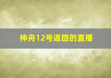 神舟12号返回的直播