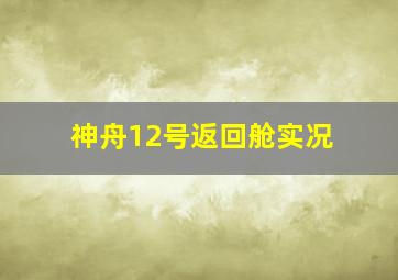 神舟12号返回舱实况