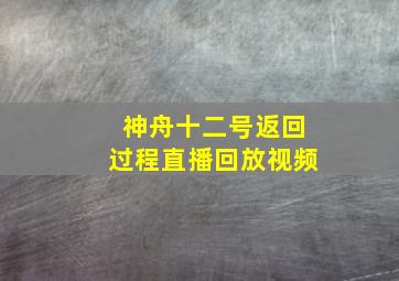 神舟十二号返回过程直播回放视频