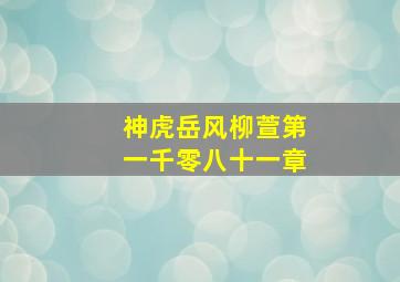 神虎岳风柳萱第一千零八十一章