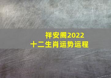 祥安阁2022十二生肖运势运程