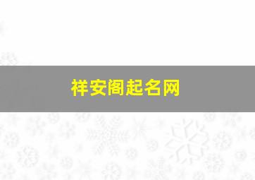 祥安阁起名网