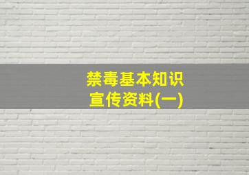 禁毒基本知识宣传资料(一)