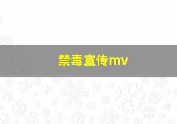 禁毒宣传mv