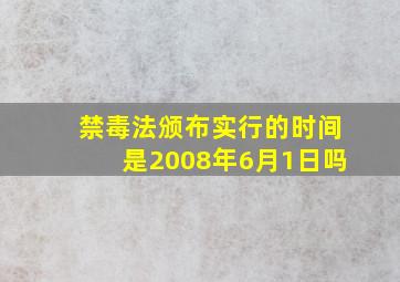 禁毒法颁布实行的时间是2008年6月1日吗