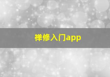 禅修入门app