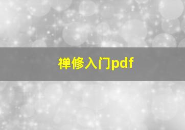 禅修入门pdf