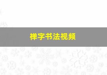 禅字书法视频