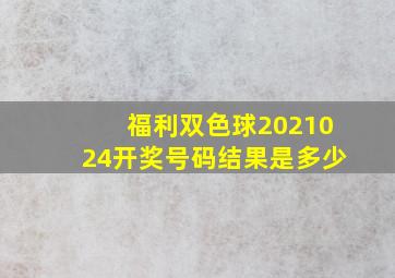 福利双色球2021024开奖号码结果是多少