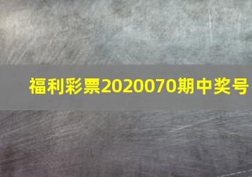 福利彩票2020070期中奖号