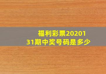 福利彩票2020131期中奖号码是多少