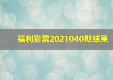 福利彩票2021040期结果