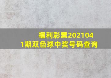 福利彩票2021041期双色球中奖号码查询