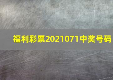 福利彩票2021071中奖号码