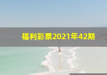 福利彩票2021年42期