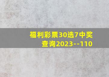 福利彩票30选7中奖查询2023--110