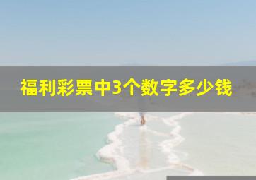 福利彩票中3个数字多少钱