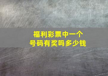 福利彩票中一个号码有奖吗多少钱