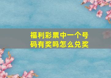 福利彩票中一个号码有奖吗怎么兑奖