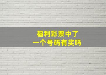 福利彩票中了一个号码有奖吗