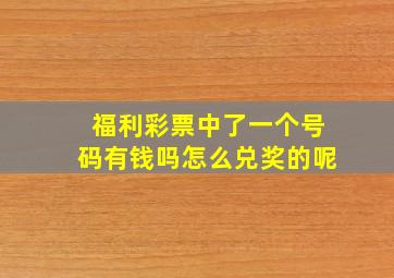 福利彩票中了一个号码有钱吗怎么兑奖的呢