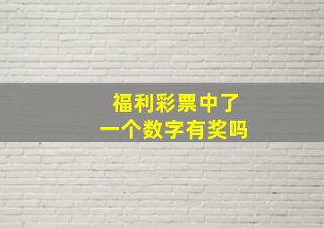 福利彩票中了一个数字有奖吗