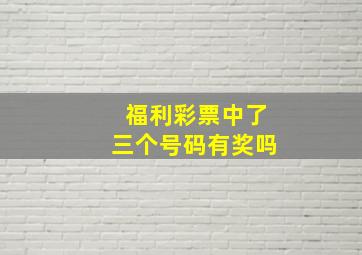 福利彩票中了三个号码有奖吗