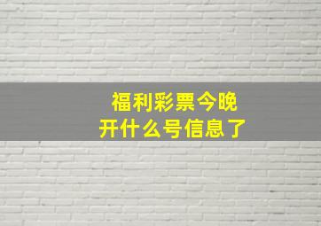 福利彩票今晚开什么号信息了