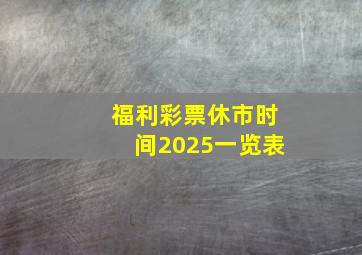 福利彩票休市时间2025一览表