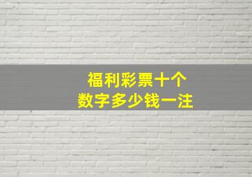 福利彩票十个数字多少钱一注