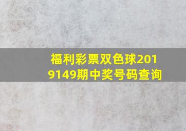 福利彩票双色球2019149期中奖号码查询