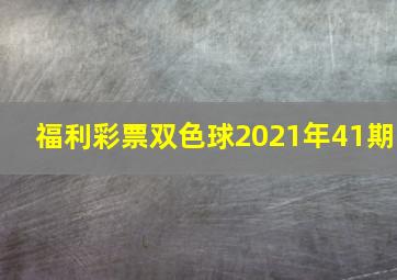 福利彩票双色球2021年41期