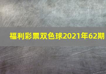 福利彩票双色球2021年62期