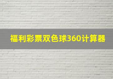 福利彩票双色球360计算器