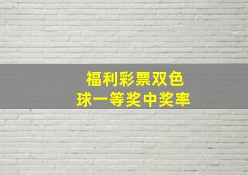 福利彩票双色球一等奖中奖率