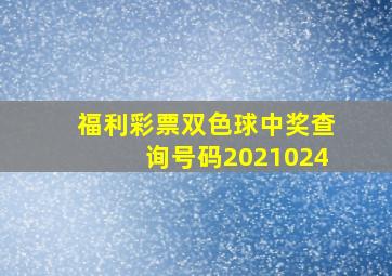 福利彩票双色球中奖查询号码2021024