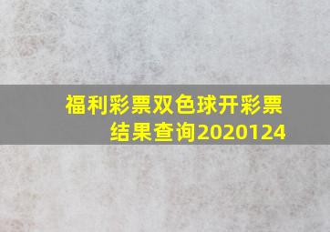 福利彩票双色球开彩票结果查询2020124