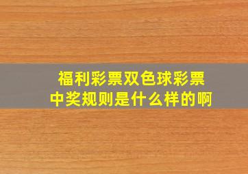 福利彩票双色球彩票中奖规则是什么样的啊