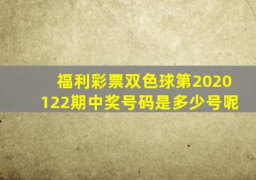 福利彩票双色球第2020122期中奖号码是多少号呢