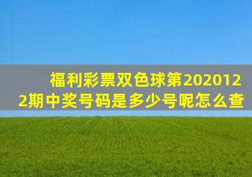 福利彩票双色球第2020122期中奖号码是多少号呢怎么查