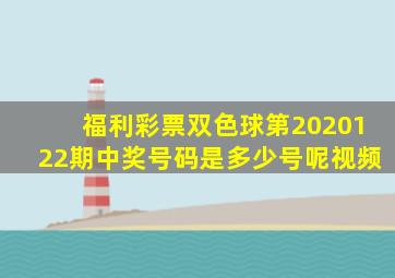 福利彩票双色球第2020122期中奖号码是多少号呢视频