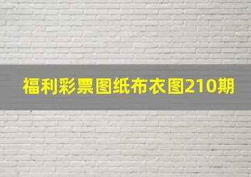 福利彩票图纸布衣图210期