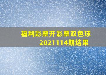 福利彩票开彩票双色球2021114期结果