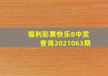 福利彩票快乐8中奖查询2021063期